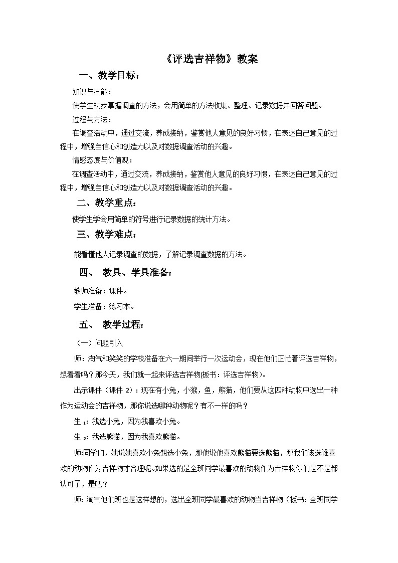二年级下册数学教案8评选吉祥物∣北师大版01