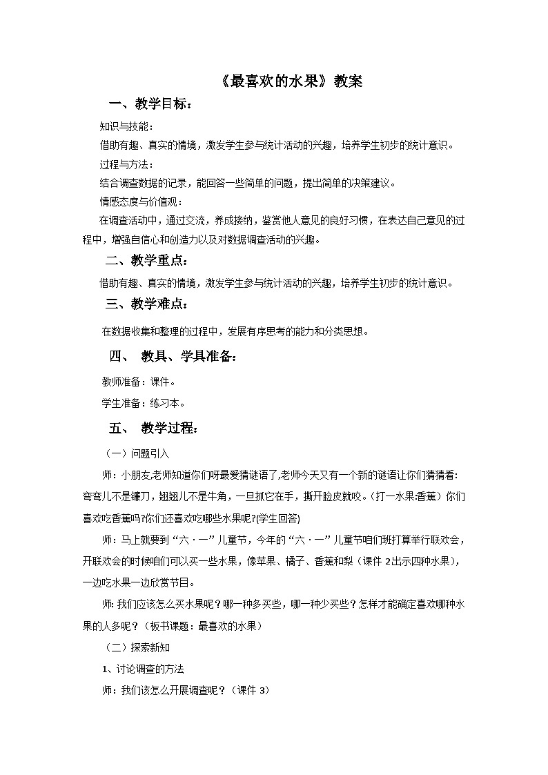二年级下册数学教案8最喜欢的水果∣北师大版第1页
