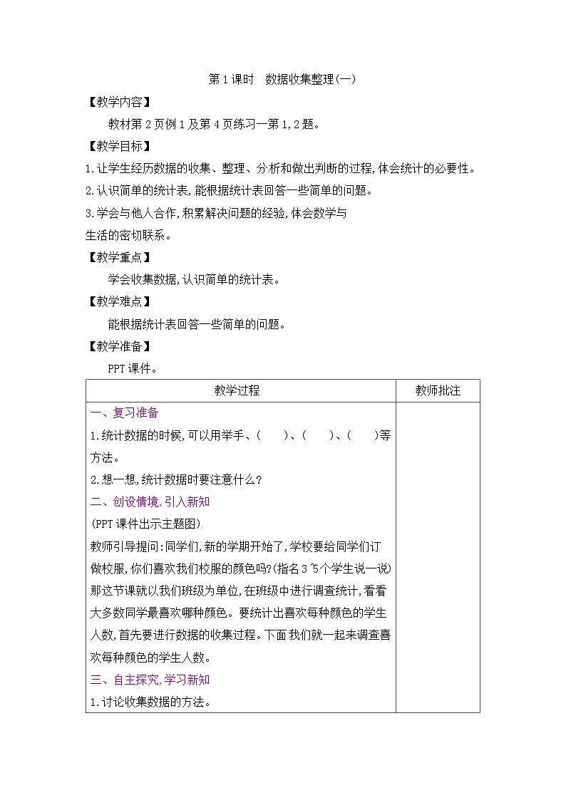 二年级下册数学教案－第1单元 第1课时　数据收集整理(一)｜人教新课标第1页