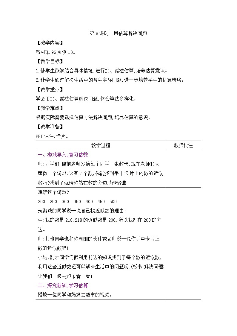 二年级下册数学教案－第7单元 第8课时　用估算解决问题｜人教新课标01