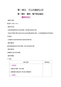 二年级下册数学教案第7单元万以内数的认识第7课时　整百、整千数加减法｜人教新课标