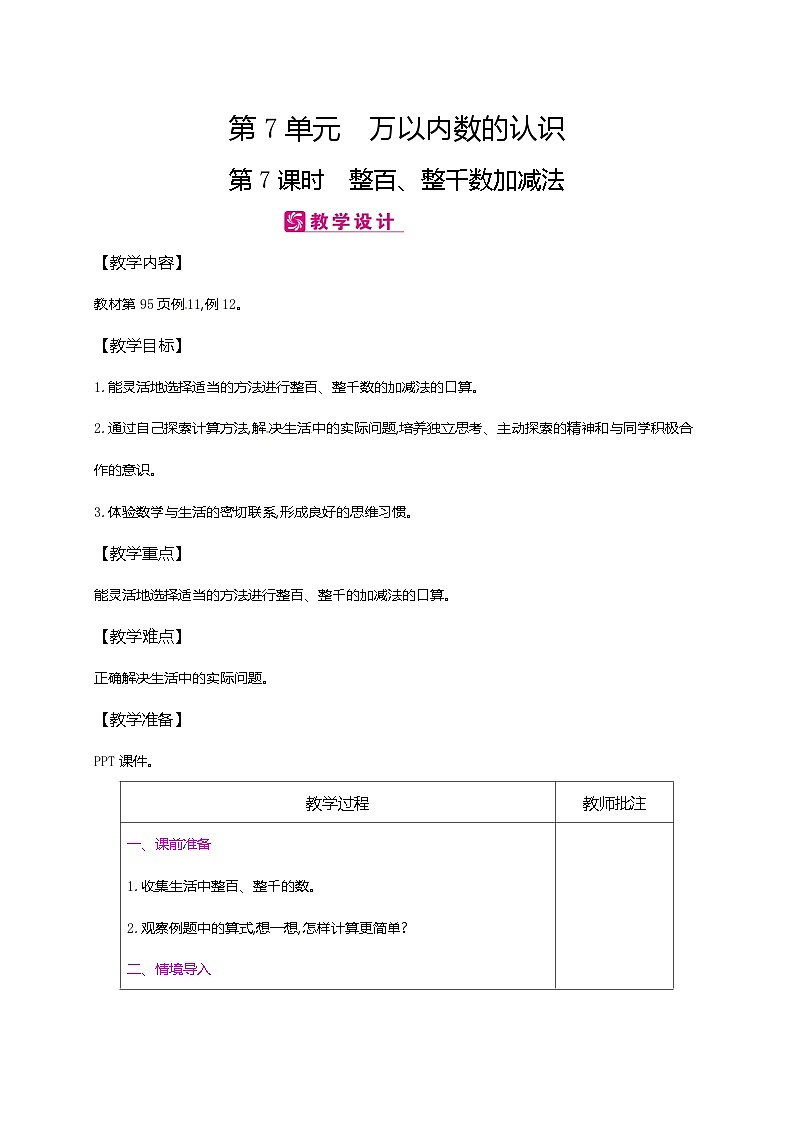 二年级下册数学教案第7单元万以内数的认识第7课时　整百、整千数加减法｜人教新课标01