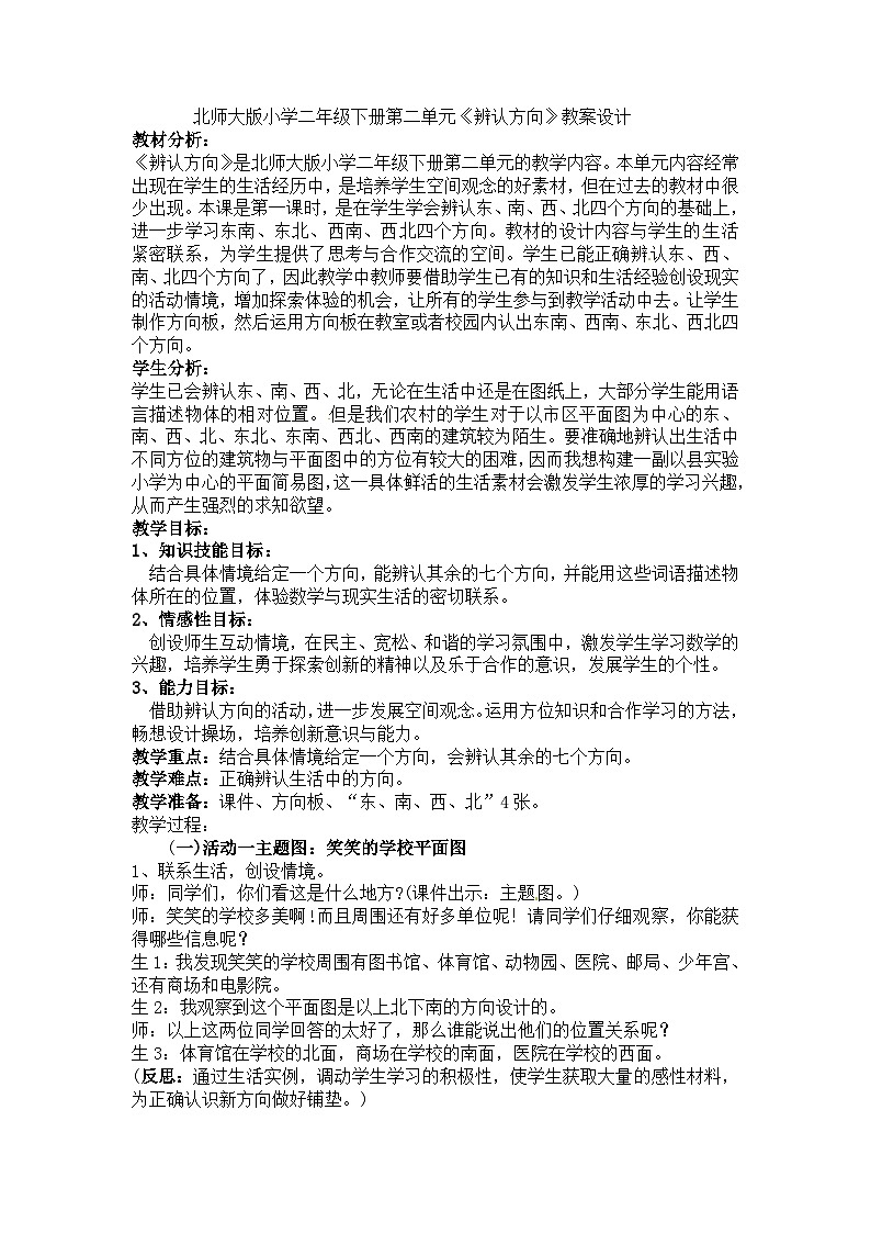 二年级下册数学教案－第二单元《位置与方向》｜北师大版01