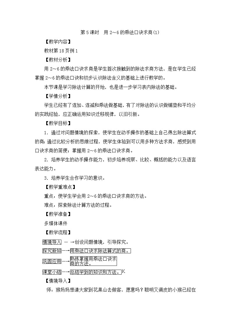 二年级下册数学教案第二单元第5课时　用2～6的乘法口诀求商(1)_人教新课标第1页
