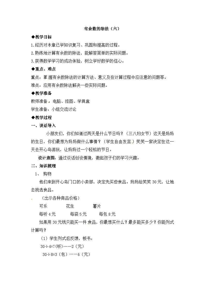 二年级下册数学教案第二单元有余数的除法（六）_冀教版01