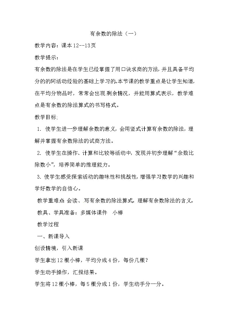 二年级下册数学教案第二单元有余数的除法（一）_冀教版01