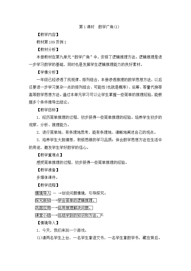 二年级下册数学教案第九单元第1课时　数学广角(1)_人教新课标第1页