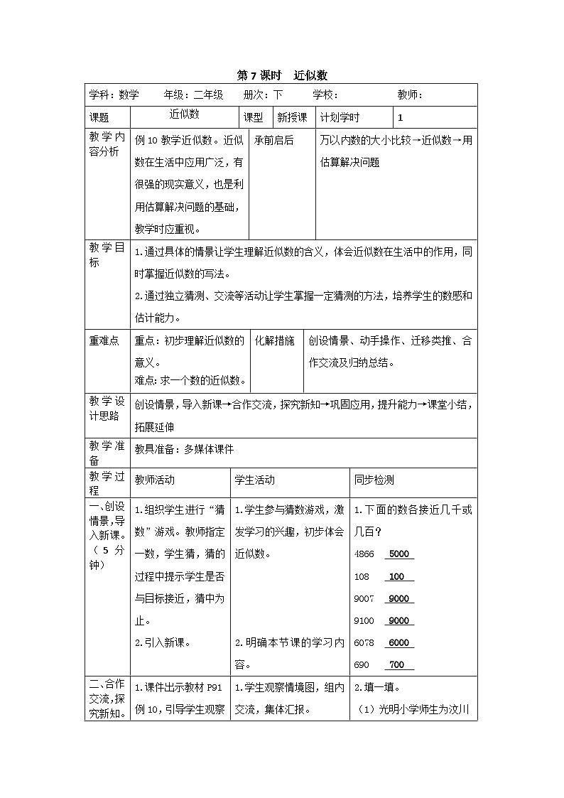 二年级下册数学教案第七单元 第7课时  近似数_人教新课标第1页