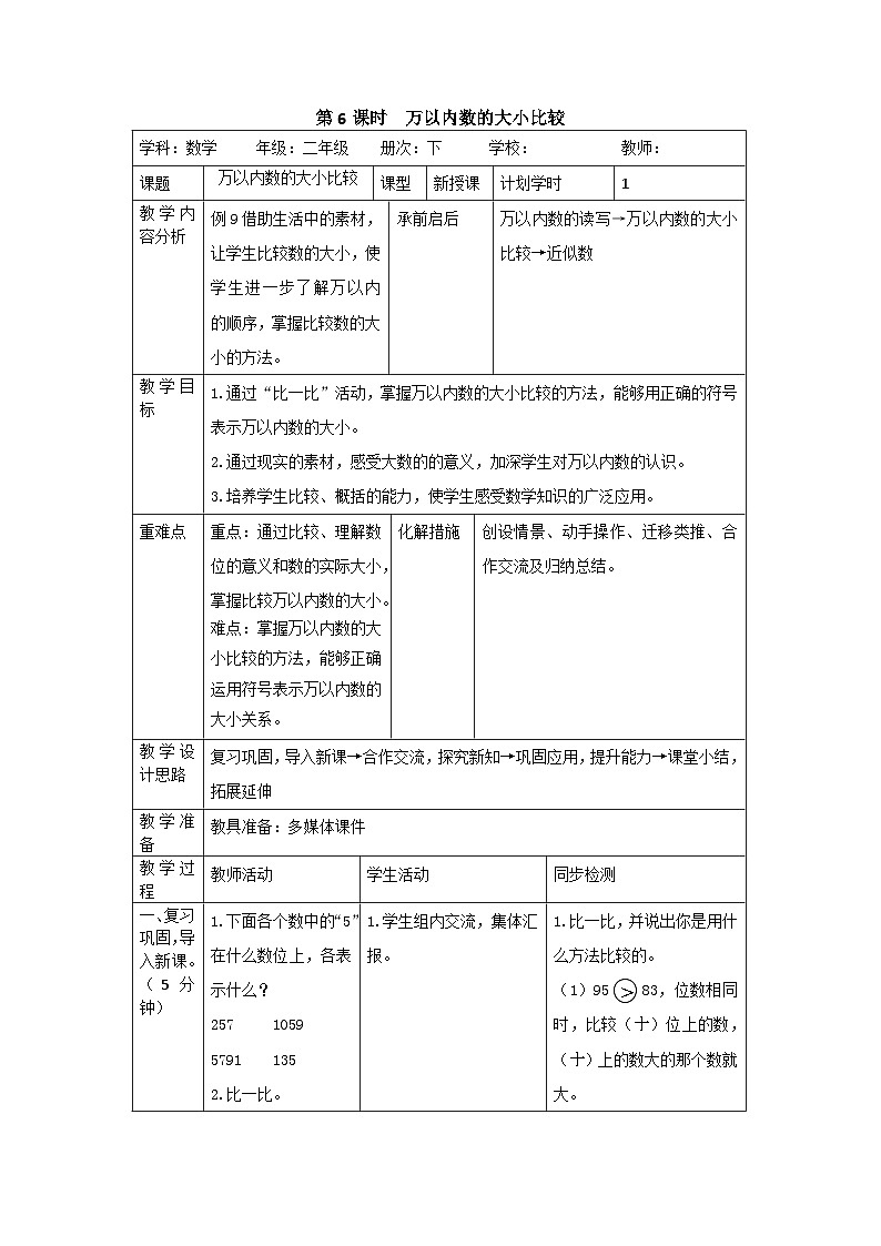 二年级下册数学教案第七单元 第6课时  万以内数的大小比较_人教新课标第1页