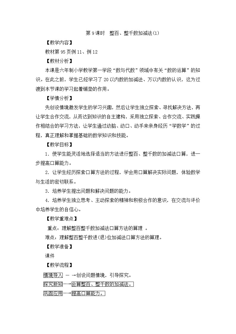 二年级下册数学教案第七单元第9课时　整百、整千数加减法(1)_人教新课标第1页