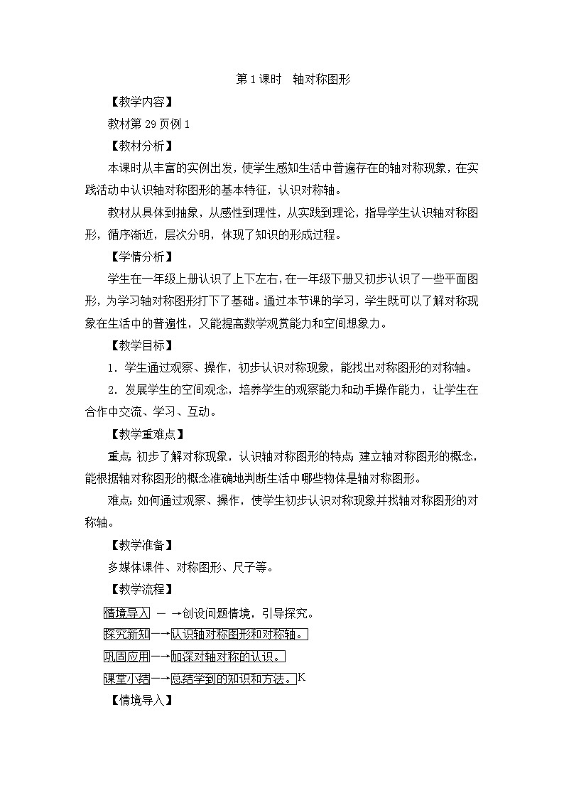 二年级下册数学教案第三单元第1课时　轴对称图形_人教新课标01