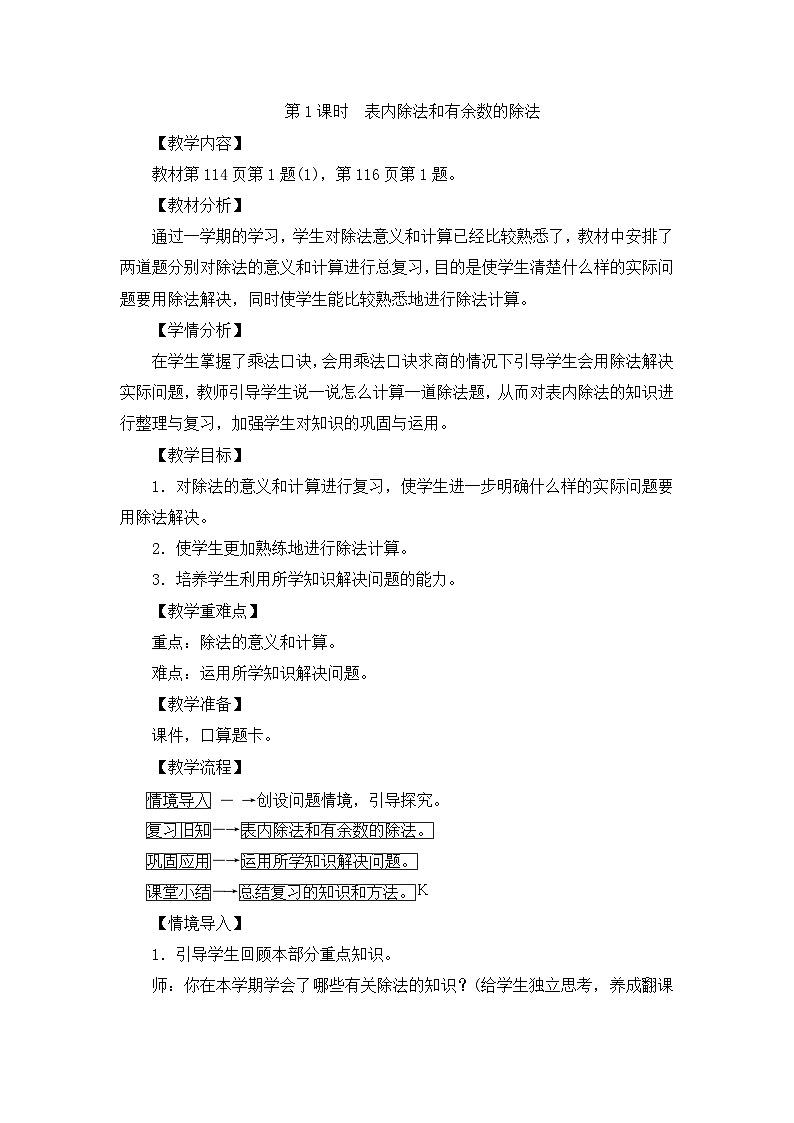 二年级下册数学教案第十单元第1课时　表内除法和有余数的除法_人教新课标01