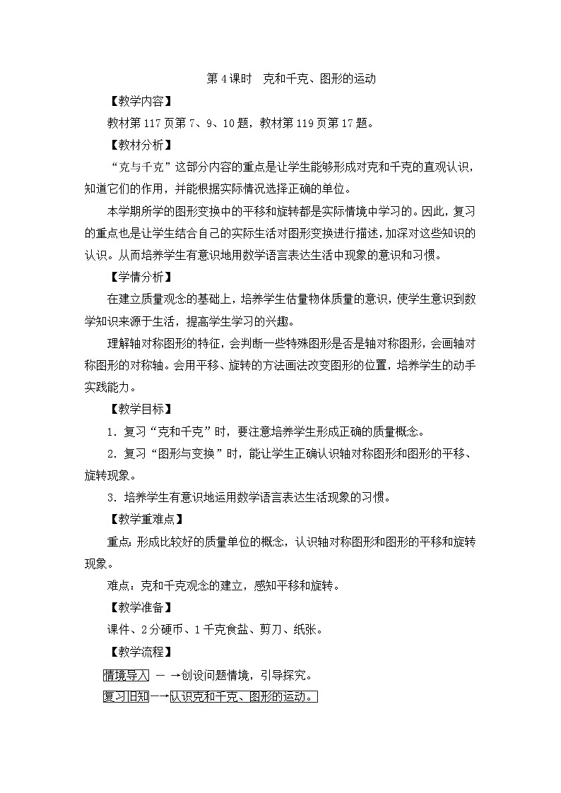 二年级下册数学教案第十单元第4课时　克和千克、图形的运动_人教新课标01