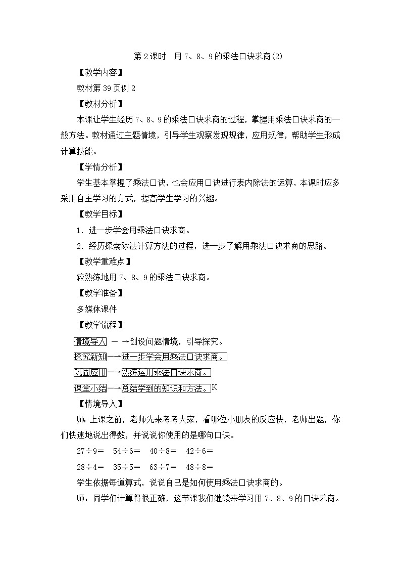 二年级下册数学教案第四单元第2课时　用7、8、9的乘法口诀求商(2)_人教新课标第1页