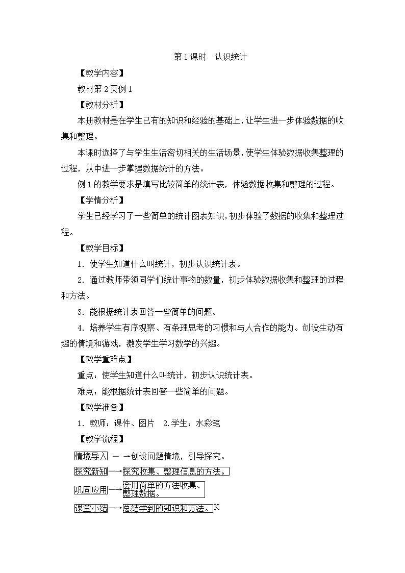 二年级下册数学教案第一单元第1课时　认识统计_人教新课标01