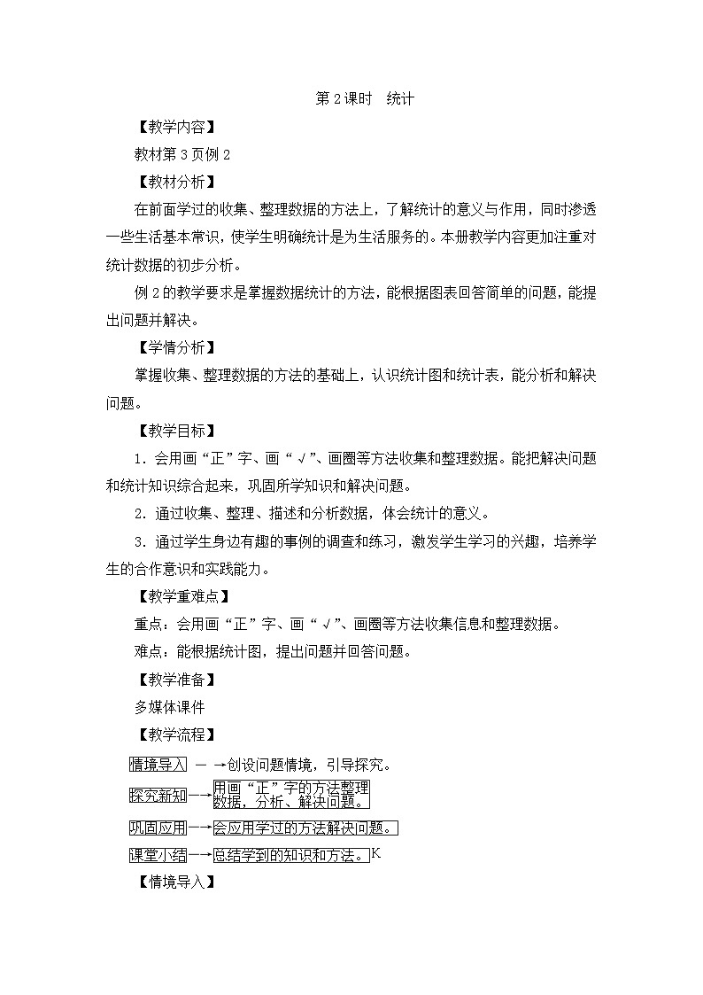二年级下册数学教案第一单元第2课时　统计_人教新课标第1页