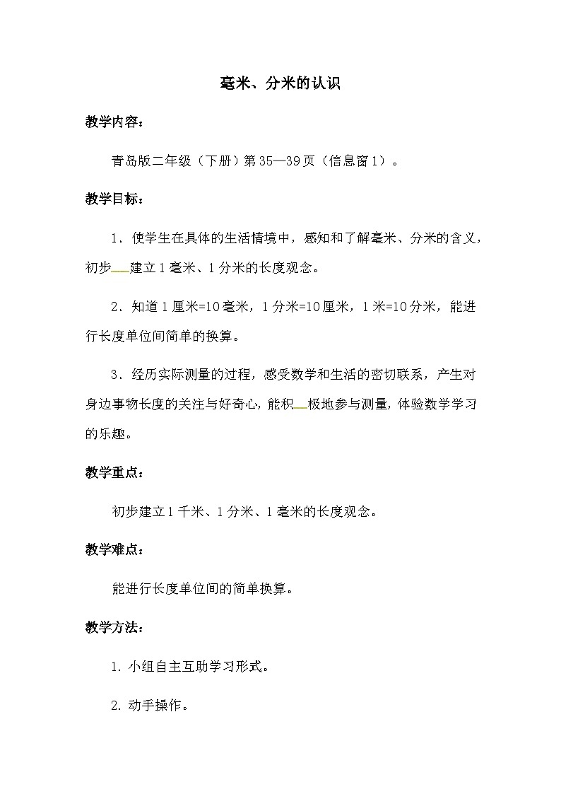 二年级下册数学教案毫米、分米的认识窗口1｜青岛版01