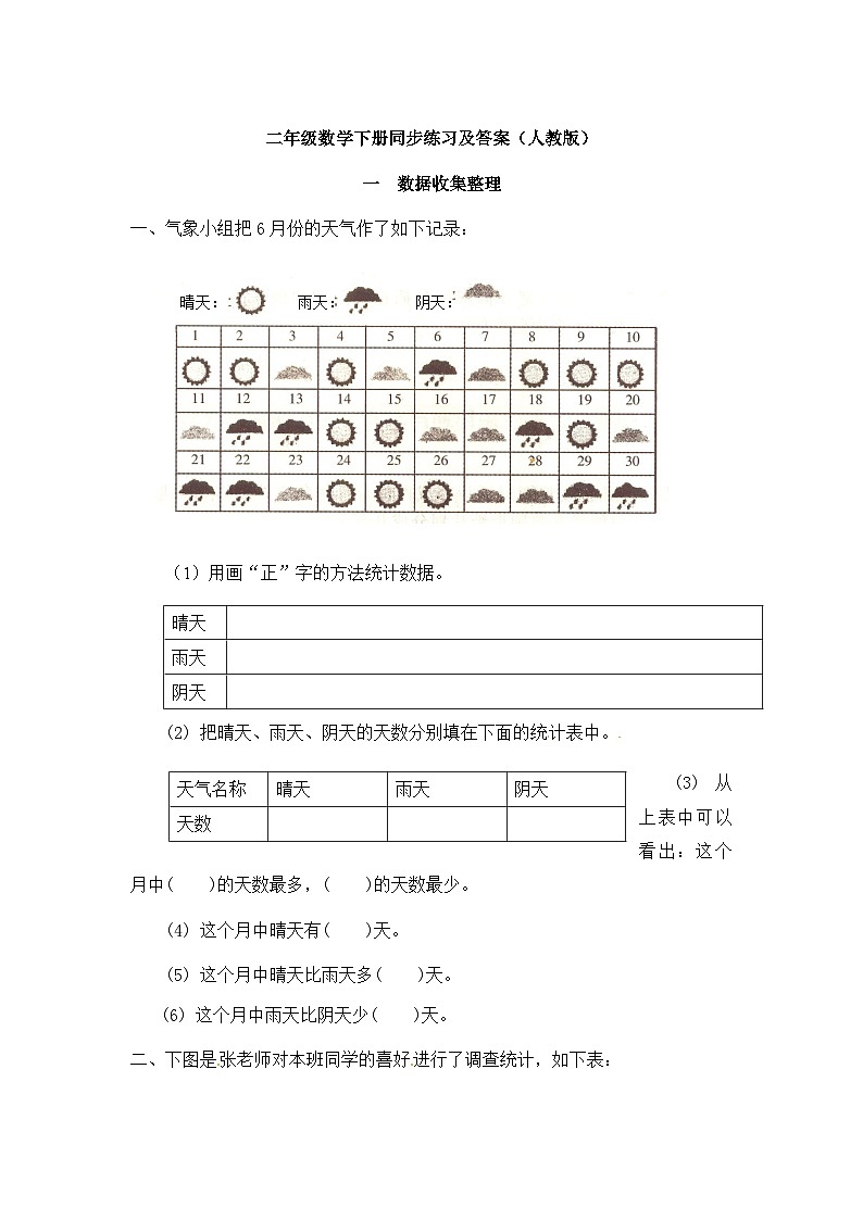 二年级下册数学同步练习1.1数据收集整理1_人教新课标版01