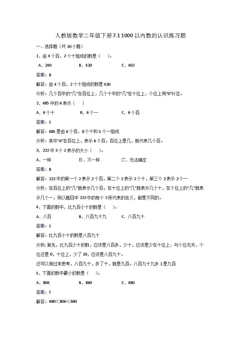 二年级下册数学同步练习7.1 1000以内数的认识_人教新课标第1页