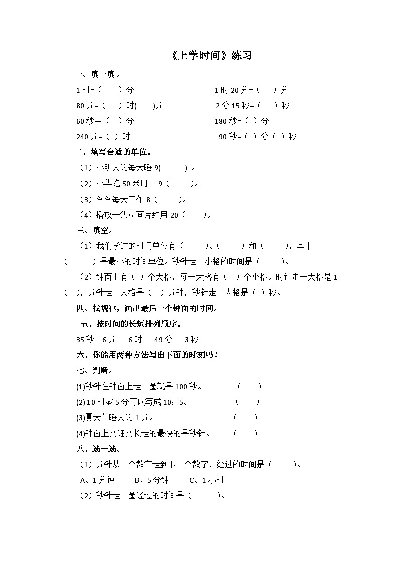二年级下册数学一课一练 上学时间∣北师大版01