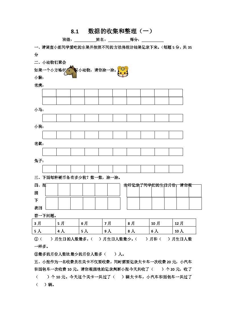 二年级下册数学同步练习8.1数据的收集和整理（一）_苏教版第1页