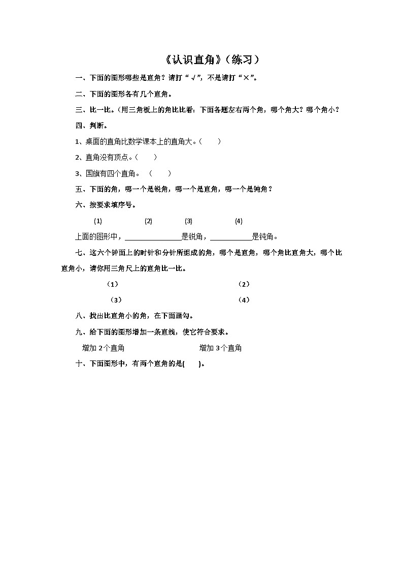 二年级下册数学一课一练6.2认识直角∣北师大版第1页
