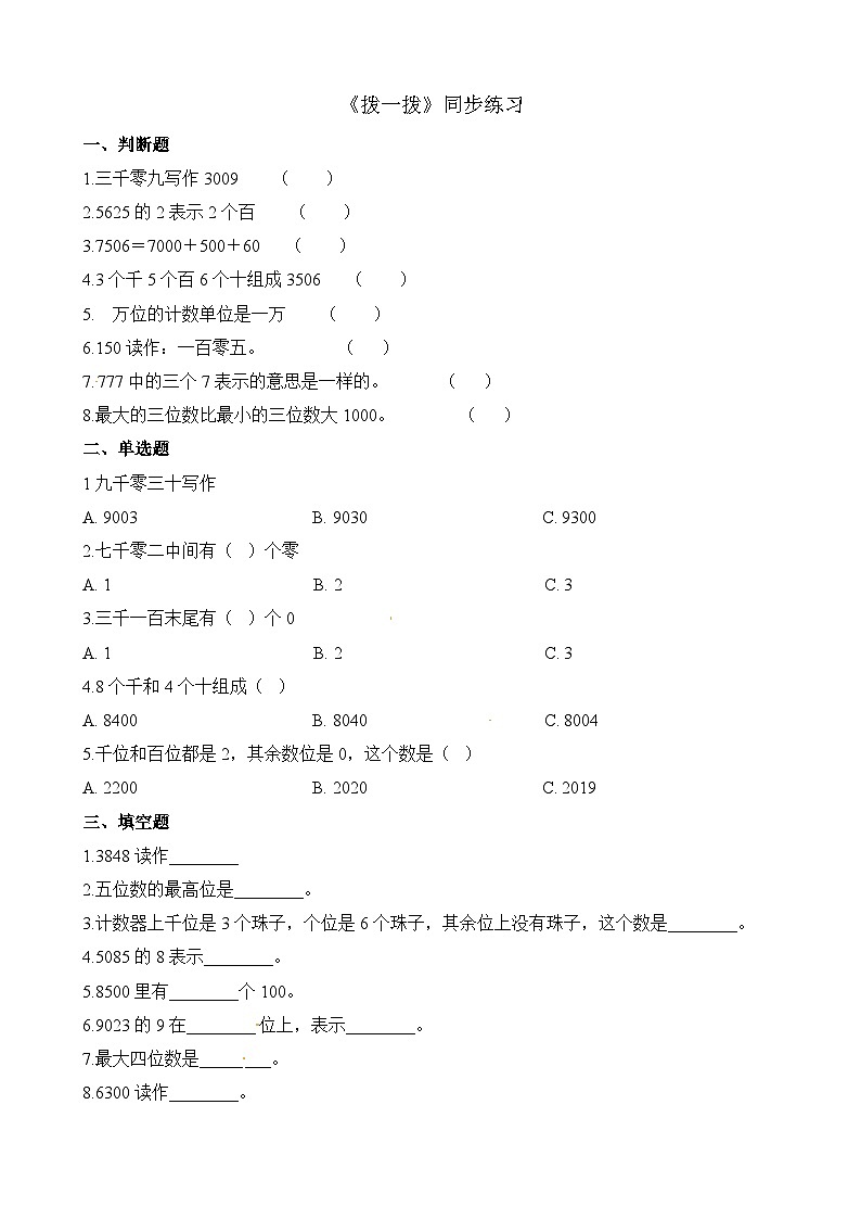 二年级下册数学一课一练3.3拨一拨_北师大版（含解析）01