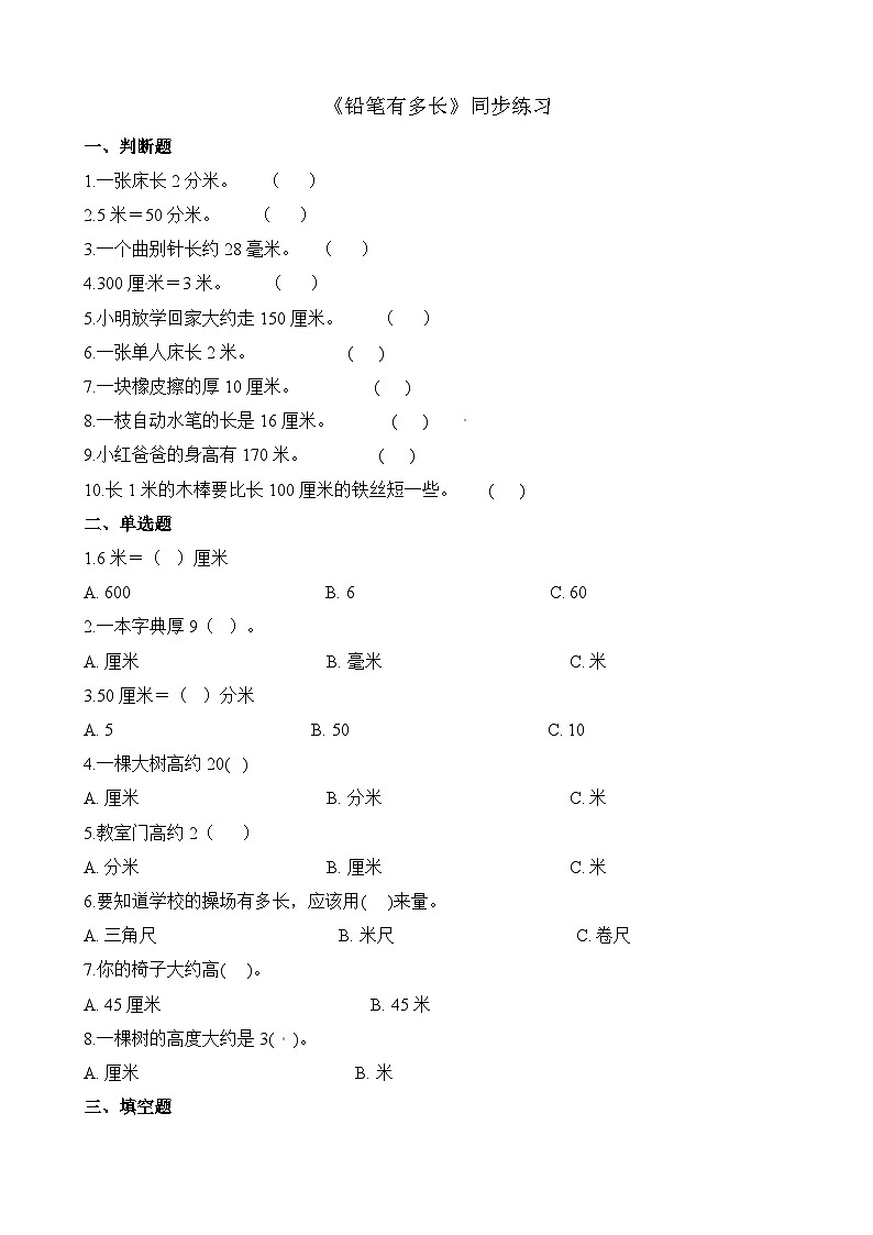 二年级下册数学一课一练4.1铅笔有多长_北师大版（含解析）第1页