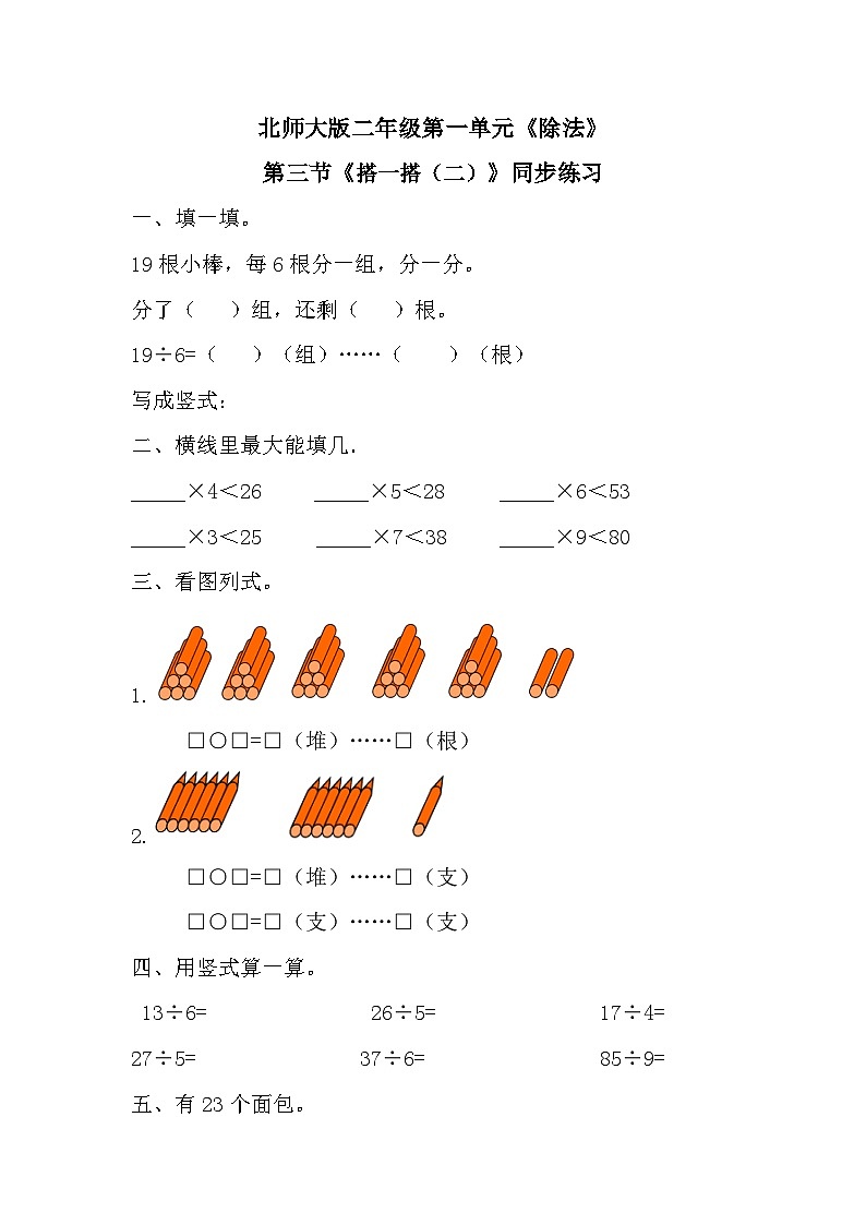 二年级下册数学一课一练1.3搭一搭（一）∣北师大版第1页