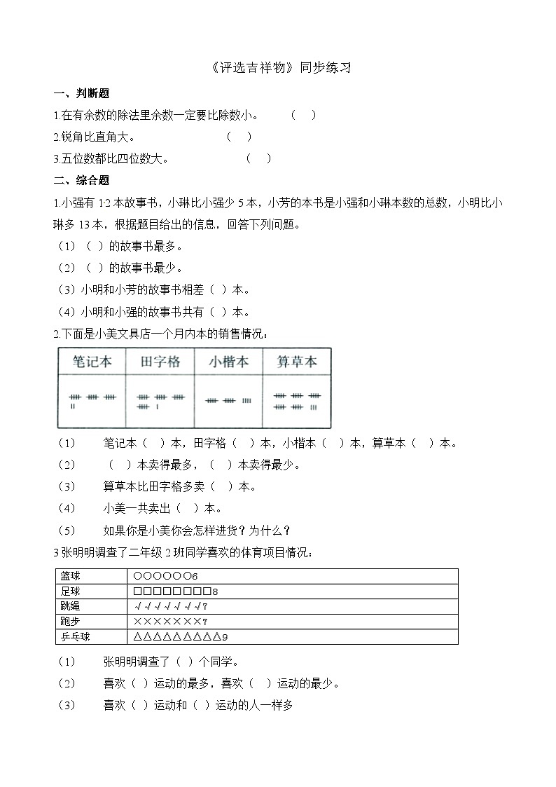 二年级下册数学一课一练8.1评选吉祥物_北师大版（含解析）第1页