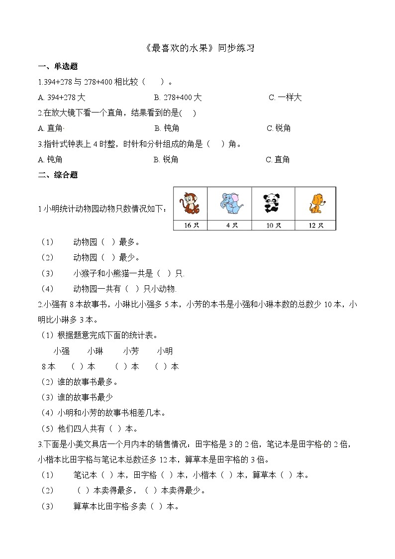 二年级下册数学一课一练8.2最喜欢的水果_北师大版（含解析）01