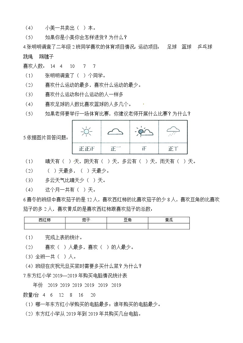 二年级下册数学一课一练8.2最喜欢的水果_北师大版（含解析）02