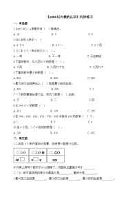 二年级下册数学一课一练1000以内数的认识1_人教新课标（含答案）