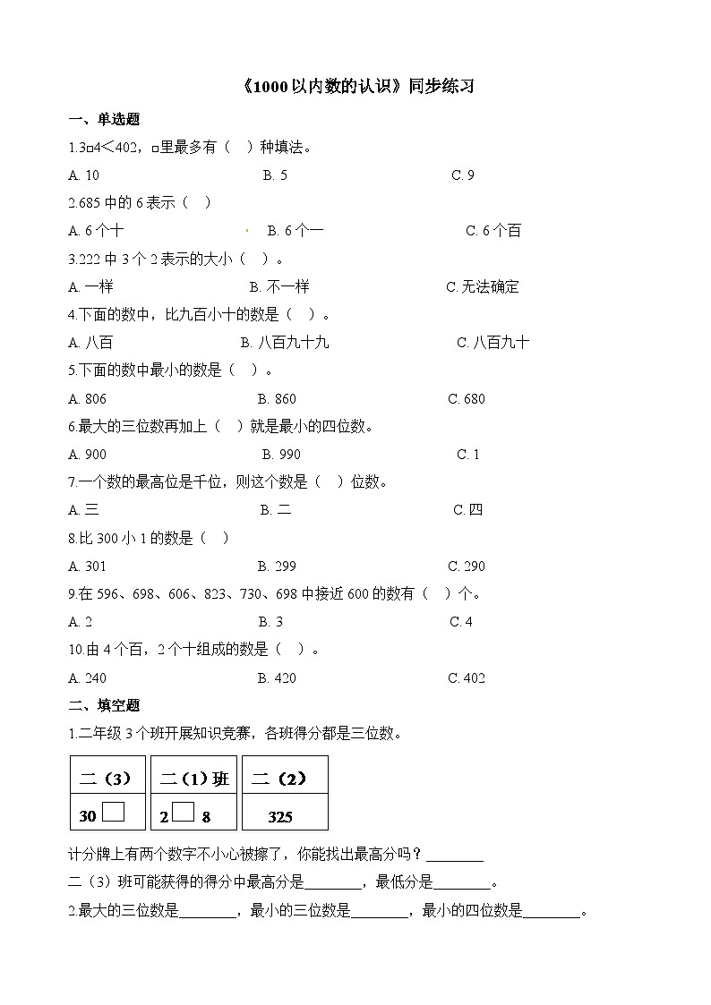 二年级下册数学一课一练1000以内数的认识1_人教新课标（含答案）第1页