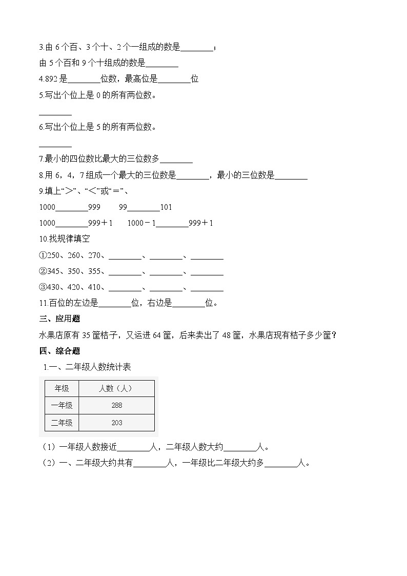 二年级下册数学一课一练1000以内数的认识1_人教新课标（含答案）第2页