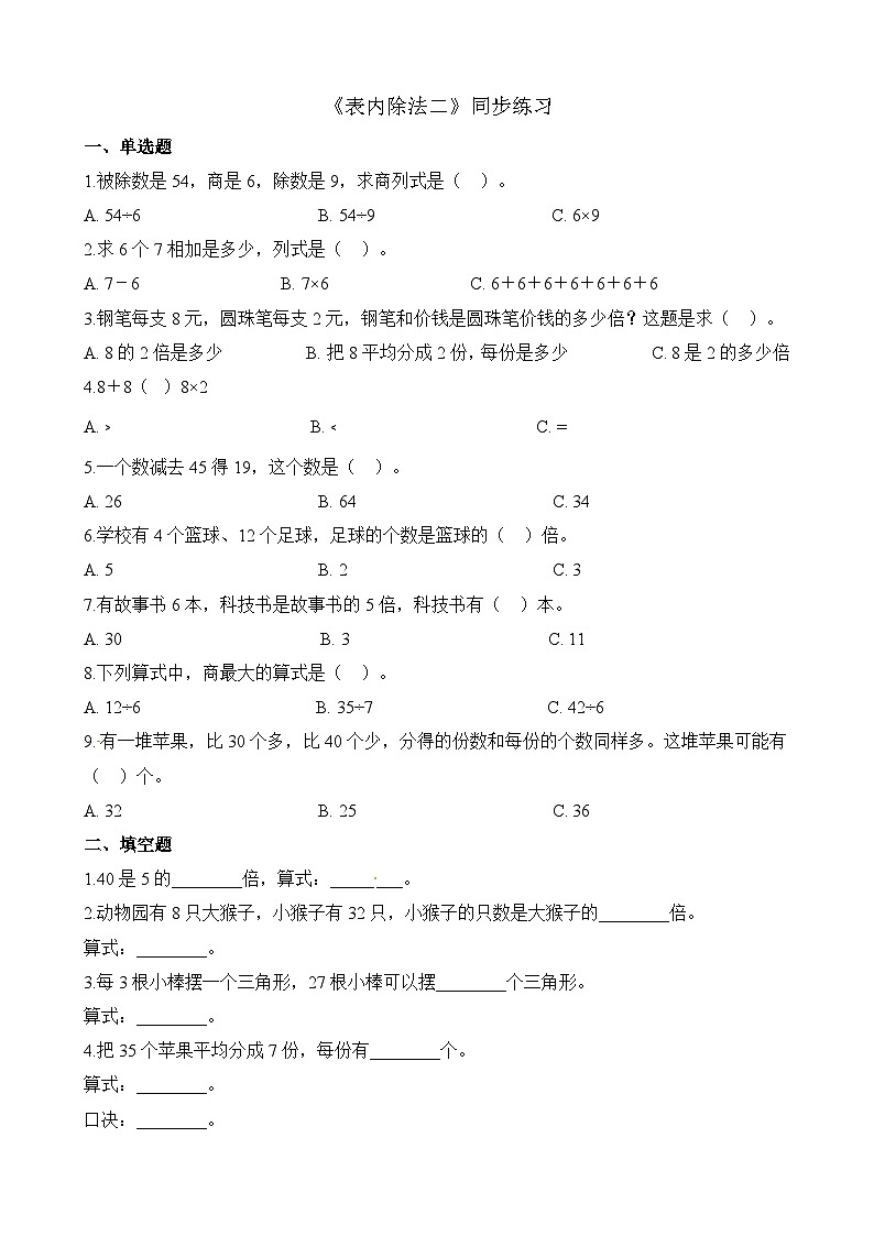 二年级下册数学一课一练表内除法（二）_人教新课标（含答案）第1页