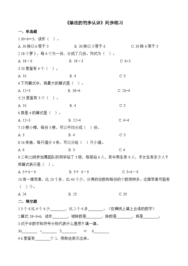 二年级下册数学一课一练除法的初步认识_人教新课标（含答案）第1页