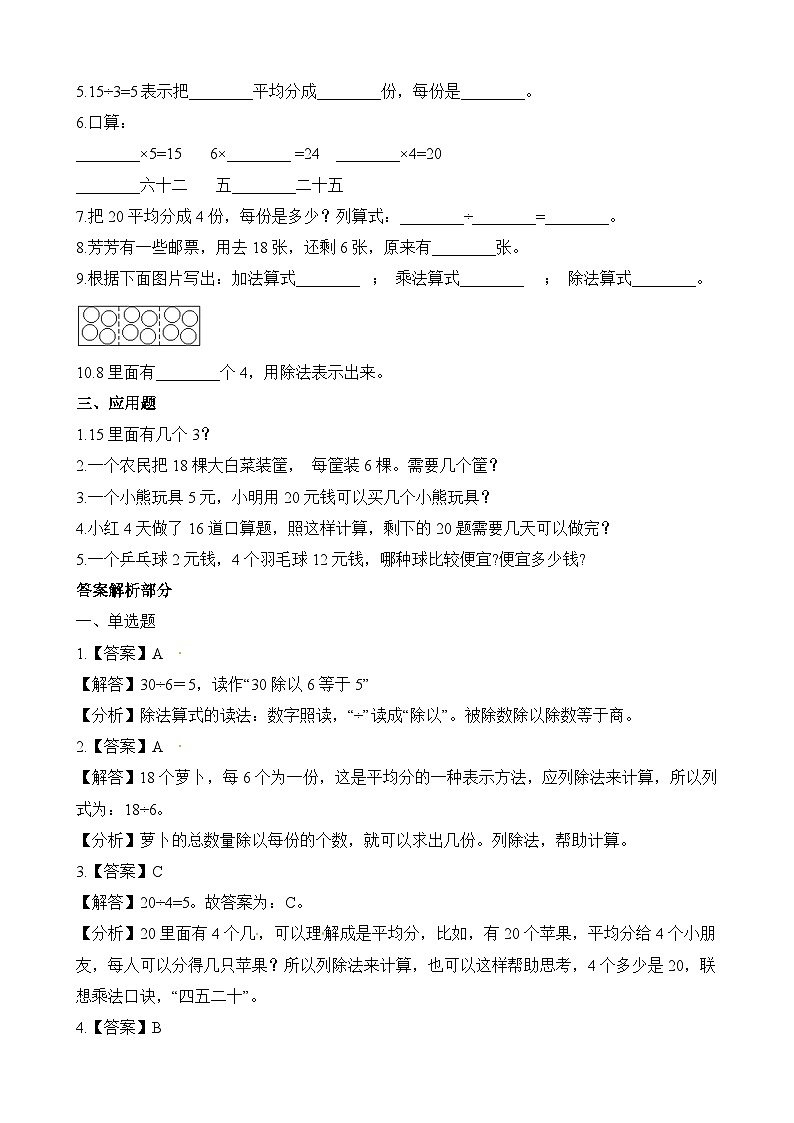 二年级下册数学一课一练除法的初步认识_人教新课标（含答案）第2页