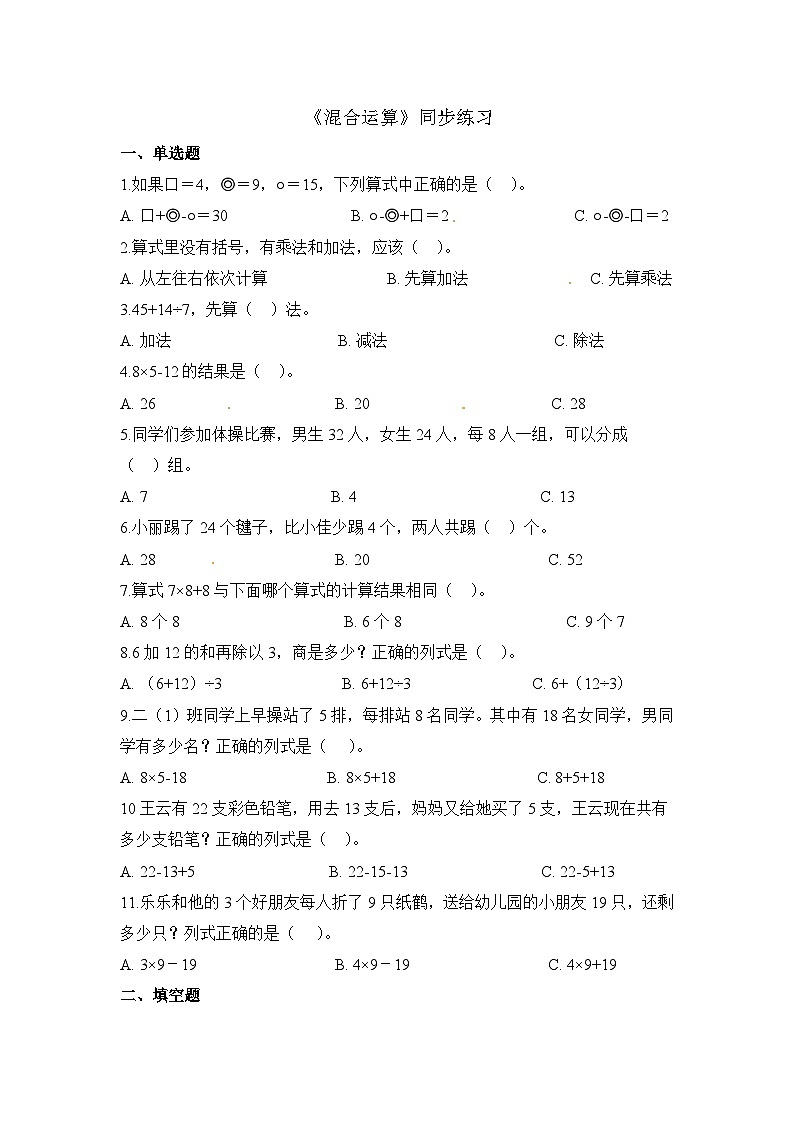 二年级下册数学一课一练混合运算_人教新课标（含答案）第1页