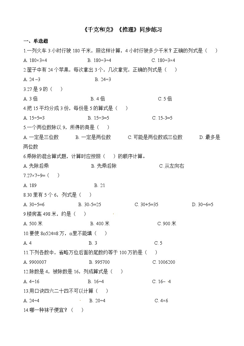 二年级下册数学一课一练克和千克、推理_人教新课标（含答案）第1页