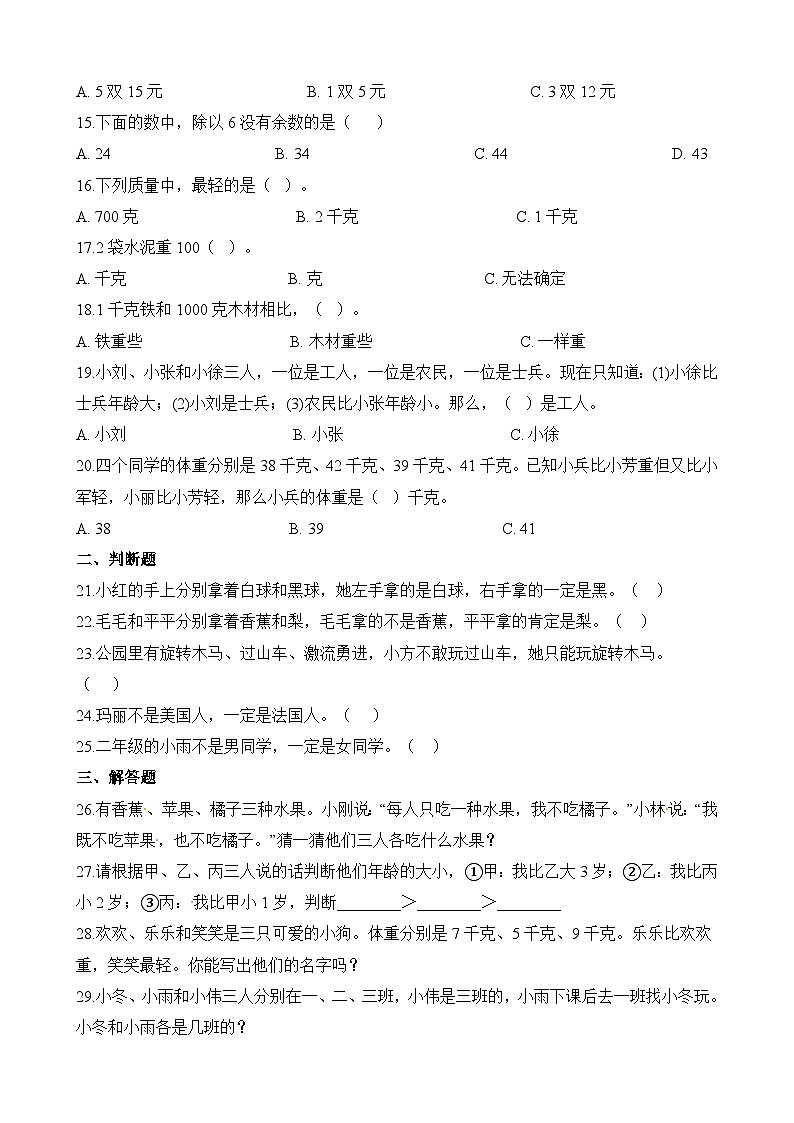 二年级下册数学一课一练克和千克、推理_人教新课标（含答案）第2页
