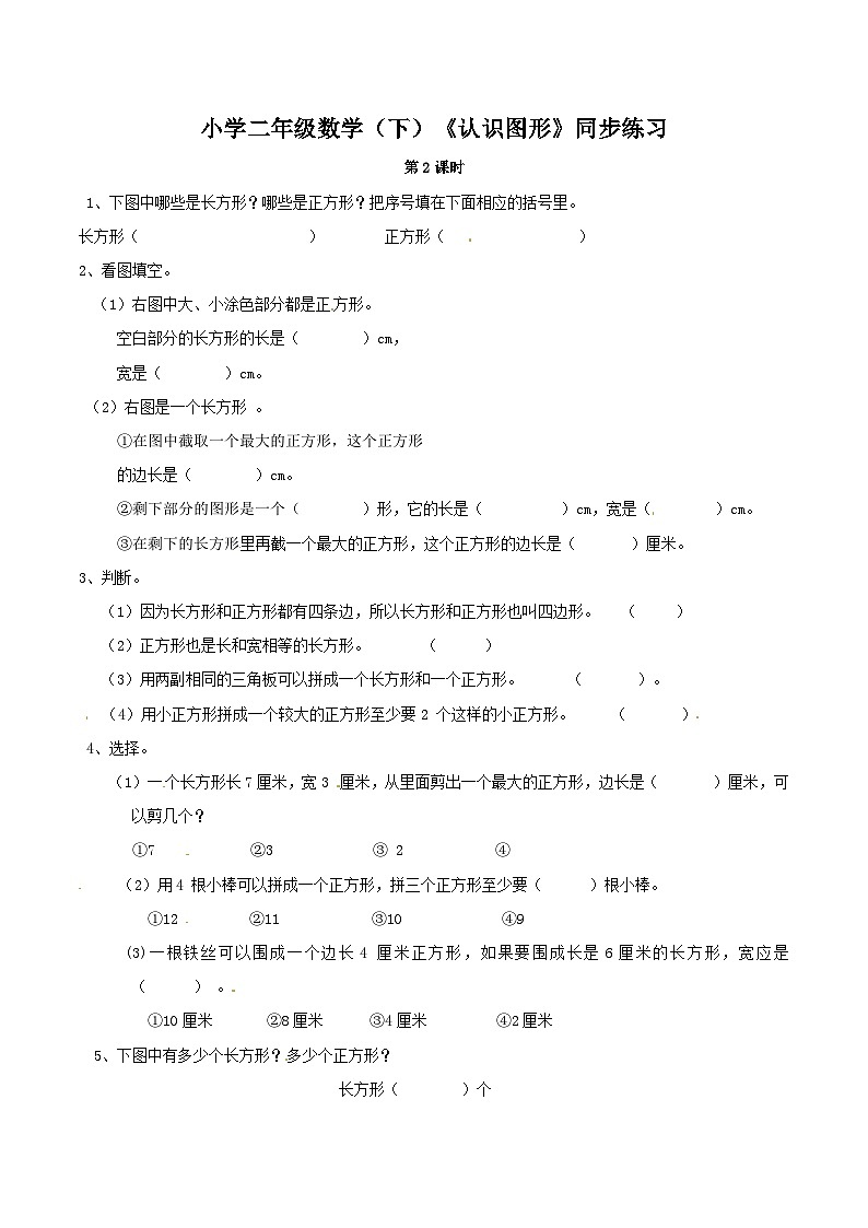 二年级下册数学一课一练认识图形（2）_西师大版第1页