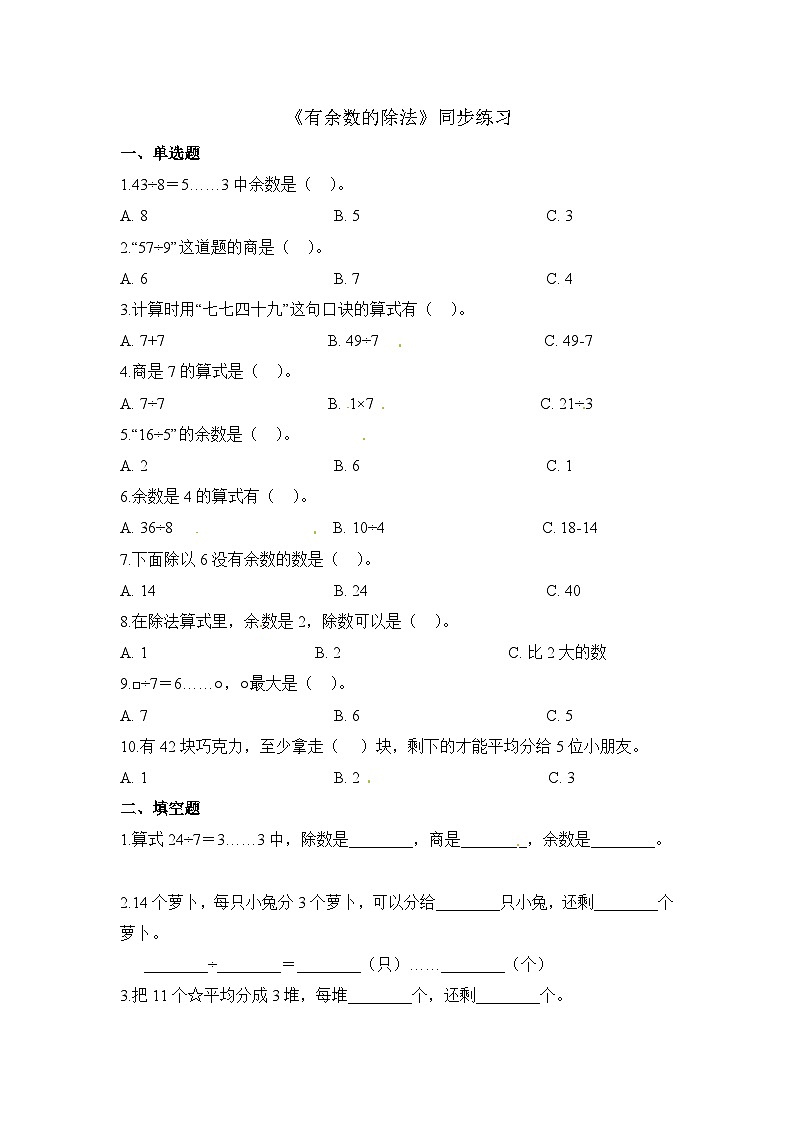 二年级下册数学一课一练有余数的除法_人教新课标（含答案）第1页