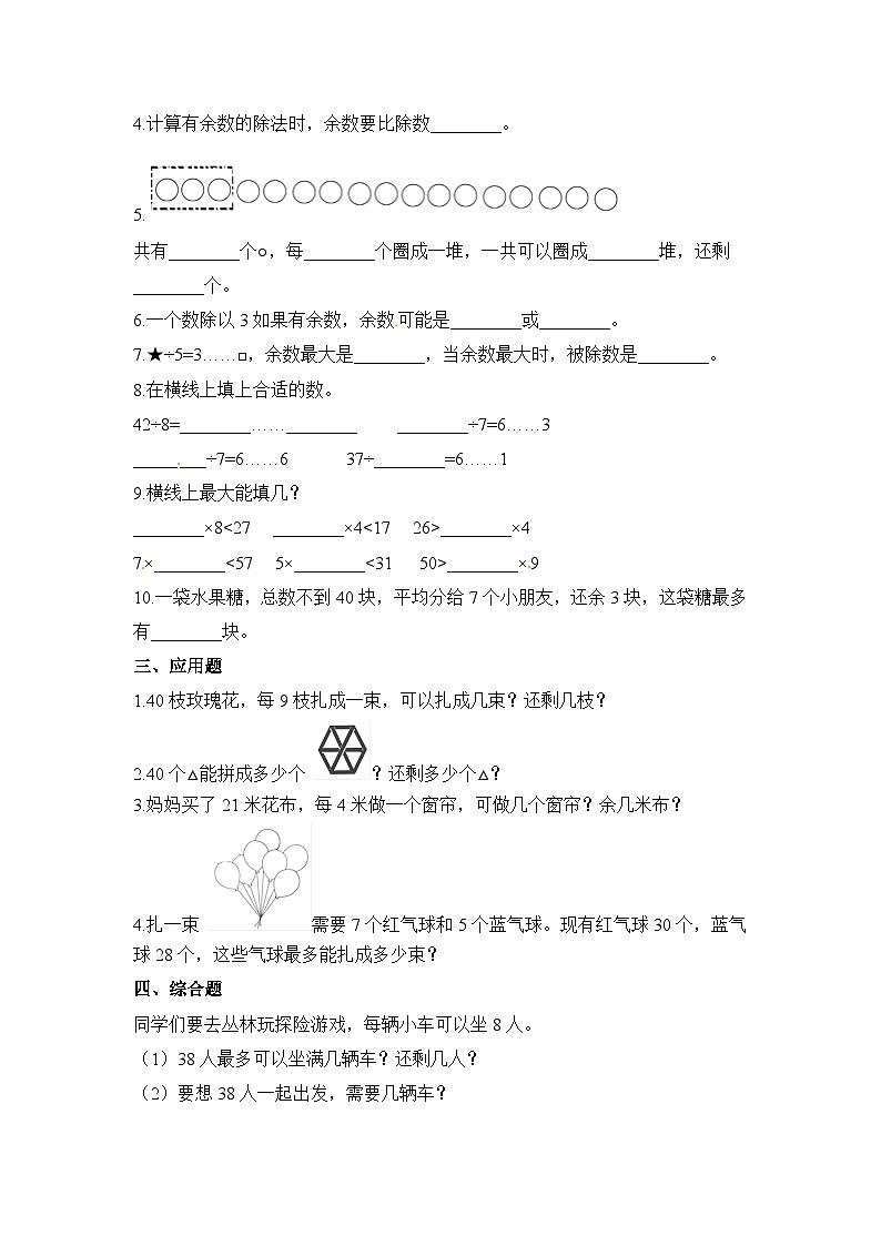 二年级下册数学一课一练有余数的除法_人教新课标（含答案）第2页