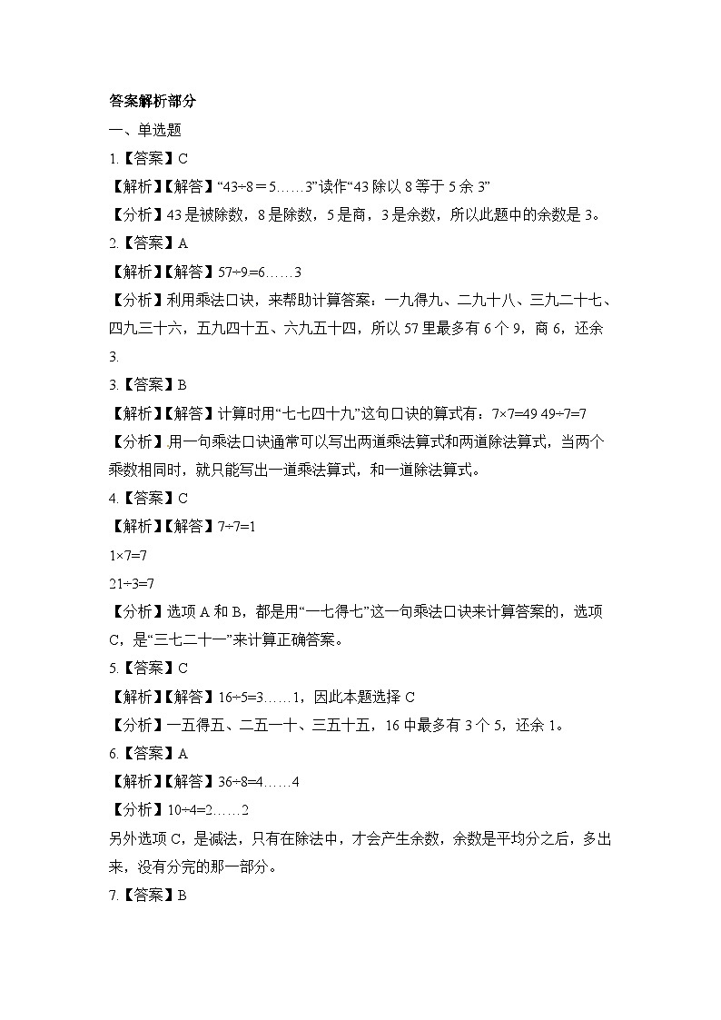二年级下册数学一课一练有余数的除法_人教新课标（含答案）第3页