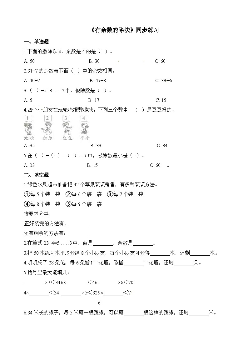 二年级下册数学一课一练有余数的除法1_人教新课标（含答案）第1页