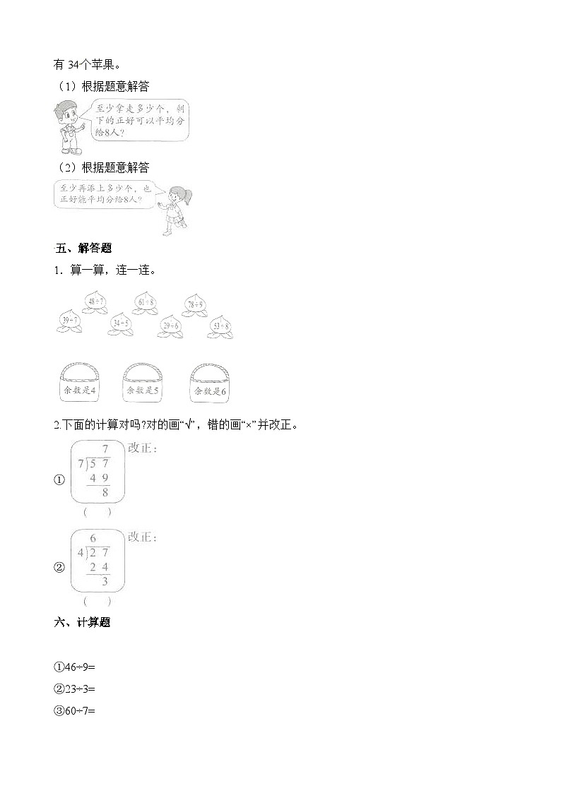 二年级下册数学一课一练有余数的除法1_人教新课标（含答案）第3页