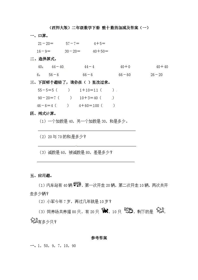 二年级下册数学一课一练整十整百数的加减（二）_西师大版01