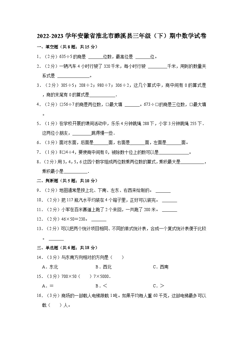 安徽省淮北市濉溪县2022-2023学年三年级下学期期中数学试卷01