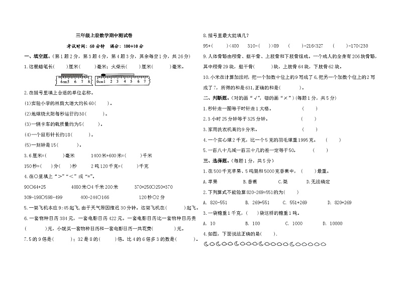 期中（第1-5单元）测试卷（试题）-三年级上册数学人教版第1页